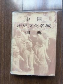 中国历史文化名城词典1