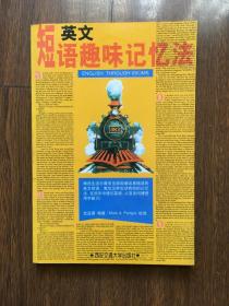 英語短語趣味記憶法