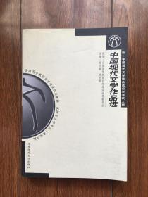 中国现代文学作品选