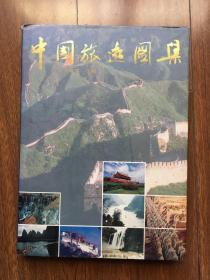 中国旅游图集