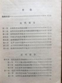 自然科学发展史—中央广播电视大学教材