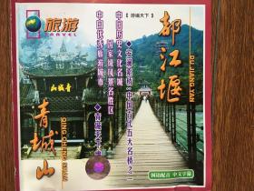 游遍天下——都江堰、青城山（1VCD）