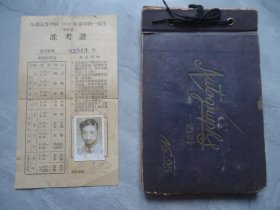 高考准考证1952年华北区（全国高等学校暑期统一招生准考证有原照片）