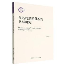 鲁迅的黑暗体验与书写研究