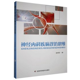 神经内科疾病诊治思维