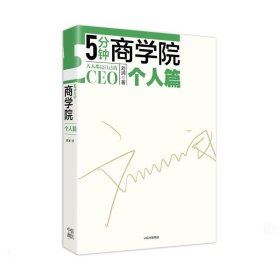 5分钟商学院·个人篇9787508682563