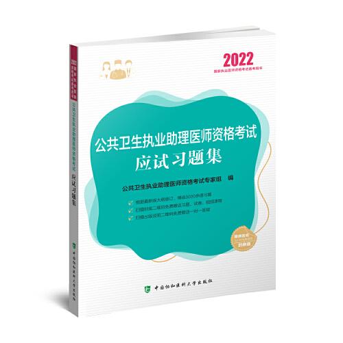 公共卫生执业助理医师资格考试应试习题集（2022年）