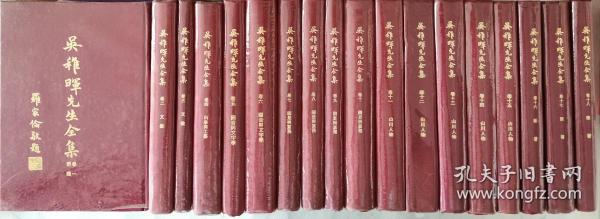 《吴稚晖先生全集》【精装全套18册全】1969年出版