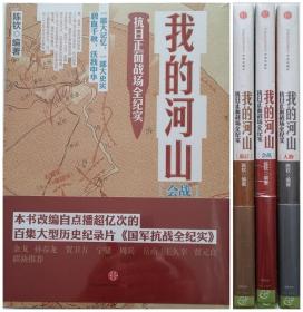 《我的河山：抗日正面战场全纪实 （人物+会战 +幕后 ）》【平装全三册】中信出版社/2013年出版