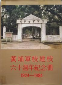 《黄埔军校建校六十周年纪念册》【精装】1984出版