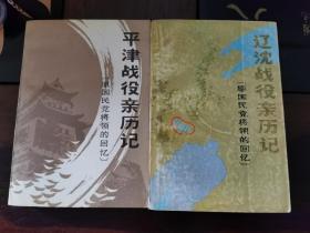 《辽沈战役亲历记+平津战役亲历记（原国民党将领的回忆）》【平装二册】/1985/1989年出版