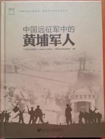 《中国远征军中的黄埔军人》【精装】2004出版