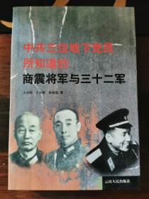 好书/《中共三位地下党员所知道的商震将军与三十二军》【平装】