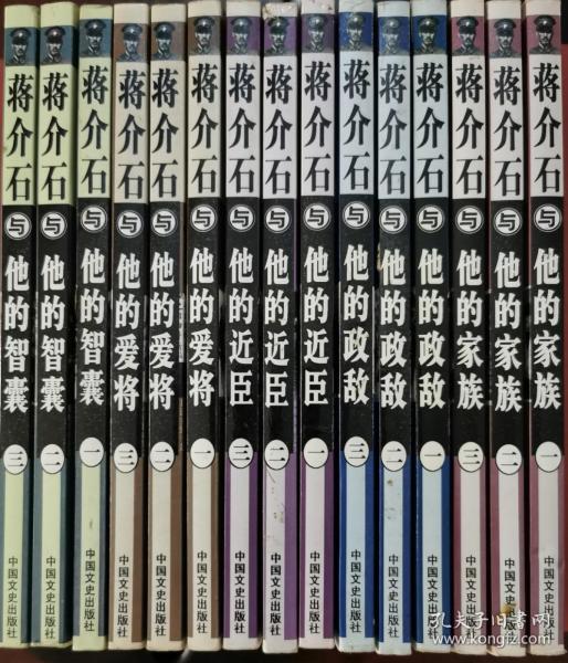 《蒋介石秘事（全十五册）：蒋介石与他的家族、蒋介石与他的智囊、蒋介石与他的爱将、蒋介石与他的政敌、蒋介石与他的近臣》【平装】中国文史出版社 /1988出版