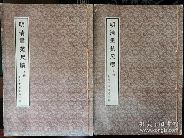 绝版好书《明清画苑尺牍》【线装上、下二册大本】中华书局/1971年初版