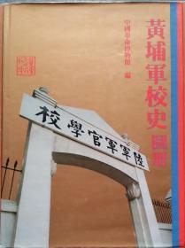 黄埔军校史图册【大册精装】1993年第1版