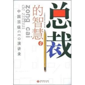 总裁的智慧.4:中国顶级CEO演讲录