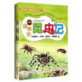 法布尔昆虫记5：专业殡葬工—负葬甲、冷面毒王—黑腹狼蛛