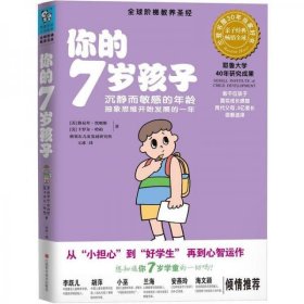 你的7岁孩子：沉寂而敏感的年龄，抽象思维开始发育的一年