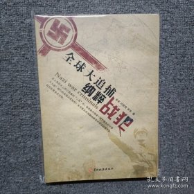 全球大追捕 : 納粹戰(zhàn)犯