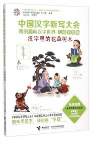 中国汉字听写大会我的趣味汉字世界：汉字里的花草树木（儿童彩绘版）