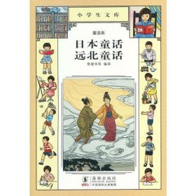 小学生文库015-日本童话  远北童话