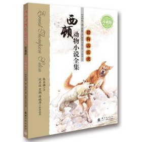 西顿动物小说全集（珍藏版）--猎狗霹雳虎