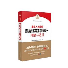 最高人民法院民法典婚姻家庭编司法解释-理解与适用