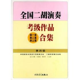 全国二胡演奏考级作品(第一套 第二套 第三套)合集.第四级