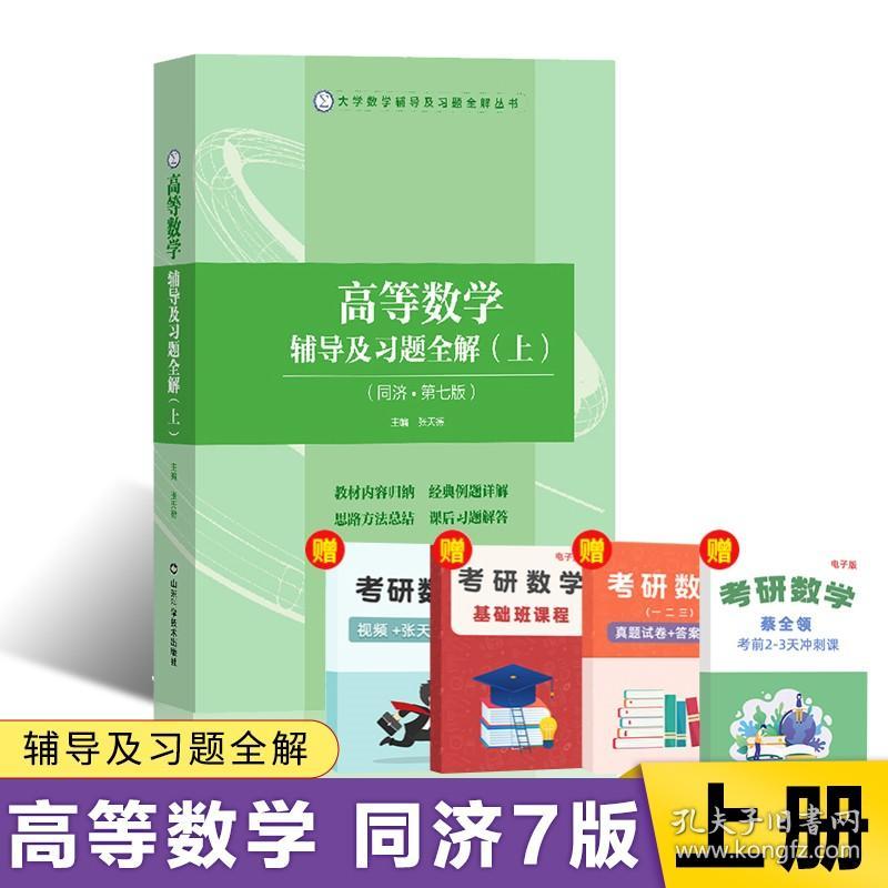 高等数学辅导及习题全解上同济第七版/张天德/山东科学技术出版社/2021年7月/9787572309588