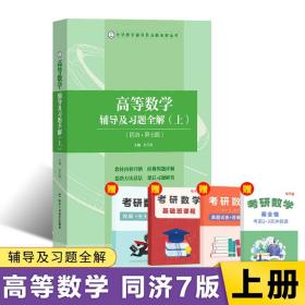 特价现货！ 高等数学辅导及习题全解  上 张天德 山东科学技术出版社 9787572309588