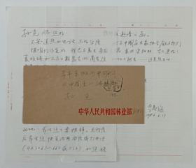 【《中国画》编辑孙克旧藏】1986年6月17日中华人民共和国林业部宣传司画家李春海（中国林业文联副主席）手写亲笔信2页带封，内容关于…我已与美术杂志夏硕琦、工人日报马克同志商定…赴东北林区基层，进行美术活动考察…事宜