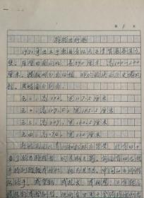 1994年著名文博学者李西兴撰写《狩猎出行图》16开4页学术手稿1份