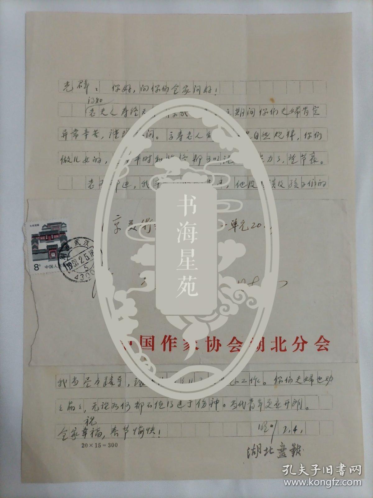 【涂光群旧藏】1988年2月4日明川用湖北画报稿纸手写16开信札1页带封