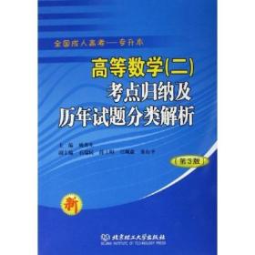 高等数学（二）考点归纳练习及历年试题分类解析（第三版）