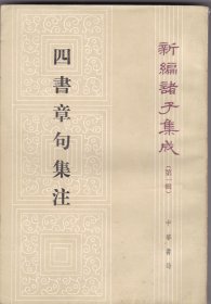 四书章句集注