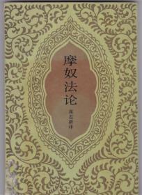 摩奴法论