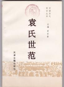 袁氏世范