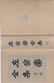 左宗棠全集  第十二册