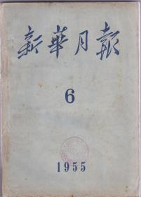 新华月报（1955年第6期）