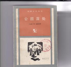公园深处
