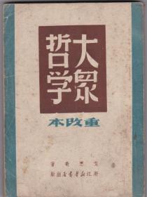 《大众哲学》1949年7月解放区出版