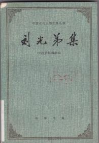 刘光弟集