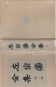左宗棠全集  第一册
