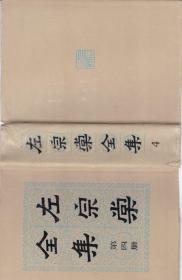左宗棠全集  第四册