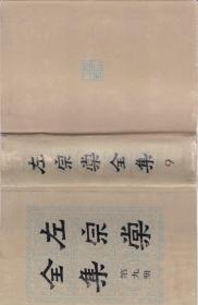 左宗棠全集 第九册