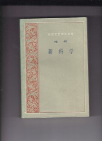 新科学 （初版）