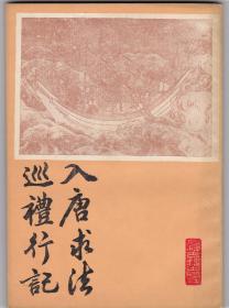 入唐求法巡礼行记