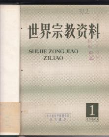 世界宗教资料（1980年1~4全年，含创刊号）