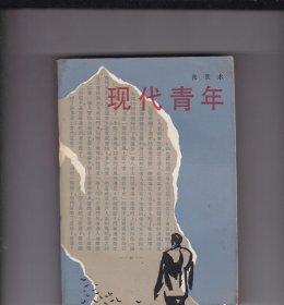 现代青年